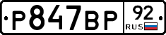 %D0%A0847%D0%92%D0%A092