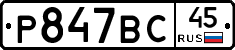 %D0%A0847%D0%92%D0%A145