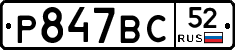 %D0%A0847%D0%92%D0%A152