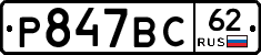 %D0%A0847%D0%92%D0%A162