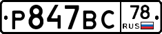 %D0%A0847%D0%92%D0%A178