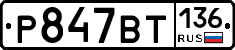 %D0%A0847%D0%92%D0%A2136