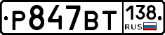 %D0%A0847%D0%92%D0%A2138