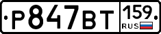 %D0%A0847%D0%92%D0%A2159