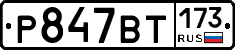 %D0%A0847%D0%92%D0%A2173