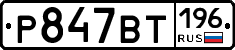 %D0%A0847%D0%92%D0%A2196