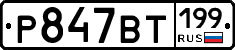 %D0%A0847%D0%92%D0%A2199