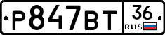 %D0%A0847%D0%92%D0%A236