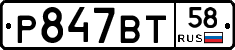 %D0%A0847%D0%92%D0%A258