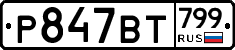 %D0%A0847%D0%92%D0%A2799