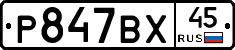 %D0%A0847%D0%92%D0%A545