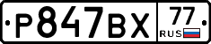 %D0%A0847%D0%92%D0%A577