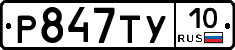 %D0%A0847%D0%A2%D0%A310