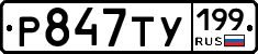 %D0%A0847%D0%A2%D0%A3199