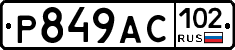 %D0%A0849%D0%90%D0%A1102