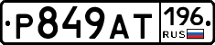 %D0%A0849%D0%90%D0%A2196