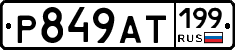 %D0%A0849%D0%90%D0%A2199