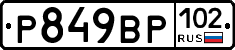 %D0%A0849%D0%92%D0%A0102