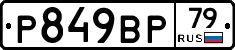 %D0%A0849%D0%92%D0%A079