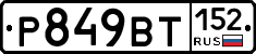 %D0%A0849%D0%92%D0%A2152