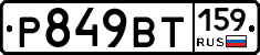 %D0%A0849%D0%92%D0%A2159