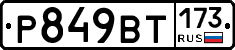 %D0%A0849%D0%92%D0%A2173