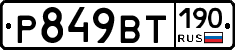 %D0%A0849%D0%92%D0%A2190