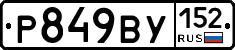 %D0%A0849%D0%92%D0%A3152