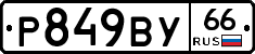 %D0%A0849%D0%92%D0%A366