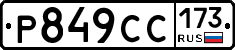 %D0%A0849%D0%A1%D0%A1173