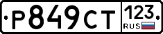 %D0%A0849%D0%A1%D0%A2123