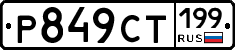 %D0%A0849%D0%A1%D0%A2199