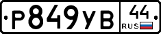 %D0%A0849%D0%A3%D0%9244