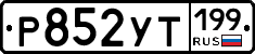 %D0%A0852%D0%A3%D0%A2199