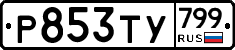 %D0%A0853%D0%A2%D0%A3799