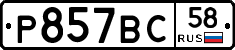 %D0%A0857%D0%92%D0%A158