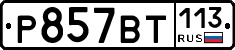 %D0%A0857%D0%92%D0%A2113