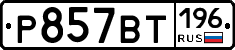 %D0%A0857%D0%92%D0%A2196
