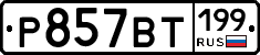 %D0%A0857%D0%92%D0%A2199