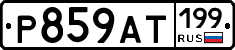%D0%A0859%D0%90%D0%A2199