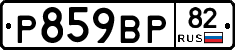 %D0%A0859%D0%92%D0%A082