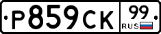 %D0%A0859%D0%A1%D0%9A99