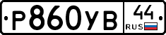 %D0%A0860%D0%A3%D0%9244