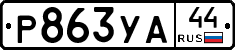 %D0%A0863%D0%A3%D0%9044