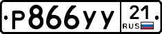 %D0%A0866%D0%A3%D0%A321