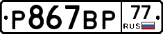 %D0%A0867%D0%92%D0%A077