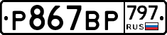 %D0%A0867%D0%92%D0%A0797