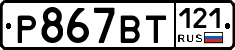 %D0%A0867%D0%92%D0%A2121