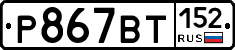 %D0%A0867%D0%92%D0%A2152