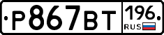 %D0%A0867%D0%92%D0%A2196